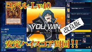 遊戯王デュエルリンクス　ユベルLv40安定ハイスコア周回（2019.3.17／スキルフリー／改良版）