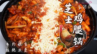 【Anna智贤】 【智贤家今日美食】芝士鸡腿锅，火辣辣的鸡腿裹上奶香浓郁的芝士，贼满足！