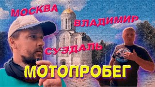 Мотопрогулка во Владимир и Суздаль🏍