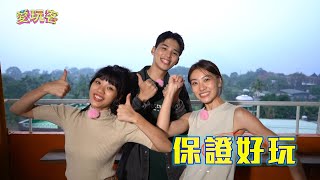 愛玩客 EP101預告｜「屏」民美食！可鹹可甜 浮誇系創意饗宴 帶你一窺頂級Villa@sanlih_iwalker​