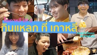 ตกลงไปไหนนะ VLOG เกาหลี EP.2 กินแหลก แดกทั้งเกาหลี | #OKWEGO