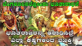 ಬೆಂಗಳೂರಿನಲ್ಲೋಂದು ಭೂತಾರಾಧನೆ | Bhootharadhane |