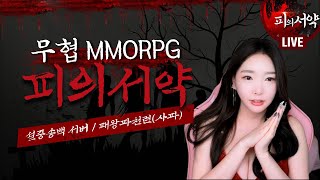 [피의서약 2/6일 #2] (리방)궤짝vs재련 뭐하지..? 사파여 굳세어라! 서버 통합 '흑천대경'섭 패왕파천련(사파) 문파원 모집中 [군웅천하 신서버 오픈]