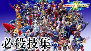 【NAMCO X CAPCOM】ナムコクロスカプコン 全キャラ必殺技集