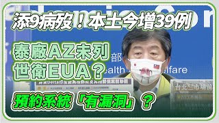 【完整版】今日新增本土39例、死亡9例   指揮中心最新說明(20210707/1400)｜三立新聞網 SETN.com