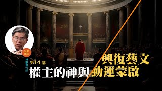 文藝復興，啟蒙運動與神的主權 (14)——林慈信牧師