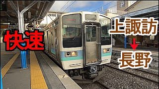 前面展望  中央本線・篠ノ井線・信越本線 (快速)   上諏訪 → 長野