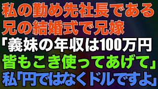 【スカッとする話】私の勤め先社長である兄の結婚式で兄嫁「義妹の年収は100万円です皆もこき使ってあげて」すると会社の同僚が青ざめる→私「円ではなくドルですよ」「え？」039