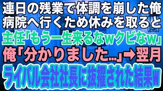 【スカッとする話】会社のために必死に働き、連日の残業で体調を崩した俺。病院へ行くため休みを取ると、主任「もう一生来るなｗクビなｗ」俺「分かりました...」→翌月、ライバル会社社長に抜擢されると...w