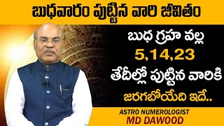 Wednesday Born People Nature In Telugu | Budha Graha Effects | Astro Numerologist MD Dawood | SS
