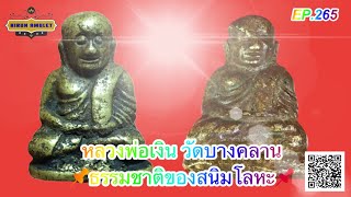 EP.265 หลวงพ่อเงิน วัดบางคลาน 📌ธรรมชาติของสนิมโลหะ📌