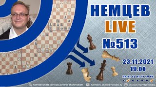 Немцев Live № 513. 23.11.2021, 19.00. Игорь Немцев. Обучение шахматам