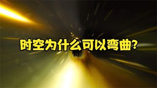 为什么说“时空弯曲”理论，看起来极度荒谬，实际上却是真理？