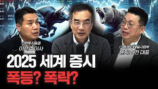 2025년 예측을 해보겠습니다 | 윤지호 LS증권 리테일사업부 전 대표, 이선엽 신한투자증권 이사 [주식 토론회]