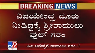 'ದೂರು ನೀಡುವ ಮುನ್ನ ಒಂದು ಮಾತು ಹೇಳಿಲ್ಲ':  PA Rajanna Arrest ಆಗಿದ್ದಕ್ಕೆ Vijayendra ವಿರುದ್ಧ Sriramulu ಗರಂ