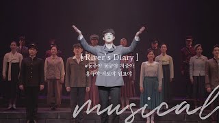 [관극일기] 동주야 몽규야 처중아 홍규야 서도야 원표야 | 윤동주, 달을 쏘다., 라 레볼뤼시옹 관극 브이로그