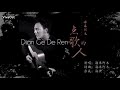 dian  ge  de  ren (点歌的人- 海来阿木 )-karaoke(คาราโอเกะ)