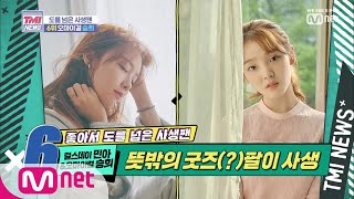 Mnet TMI NEWS [11회] 뜻밖의 굿즈팔이 사생팬 '걸스데이 민아 \u0026 오마이걸 승희' 190828 EP.11