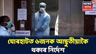 দুপৰৰ শিৰোনাম | Jorhatত ক'ৰোনাৰ সন্দেহত আছুতীয়াকৈ ৰখা হৈছে ৬জনকৈ লোকক