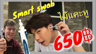 รีวิว smart swab ไม้แคะหูอัจฉริยะ{อย่าลืมกดhd}[sub eng]