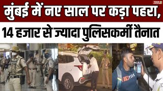 Mumbai में नए साल पर कड़ा पहरा, चप्पे-चप्पे पर नजर | Security | New Year Celebration | Mumbai Police