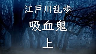 【再アップ】江戸川乱歩/ 吸血鬼　上