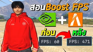 สอนตั้งค่า FiveM Boost Fps ตั้งค่าNvidia เห็นผล100% ดูจบทำเป็นแน่นอน!!