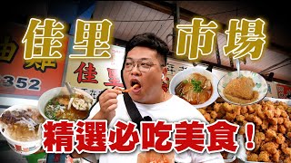 二訪系列／佳里市場精選5間必吃美食／在地人才知道的隱藏肉圓／每日新鮮現做米苔目／吃粽子免費送味噌湯超佛心／台南版薯條三兄弟／一年開沒幾天的剉冰店Taiwanesefood대만 요리