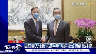 美駐華大使抵京逾半年 北京公佈到任拜會 王毅:「誰也改變不了誰」｜TVBS新聞