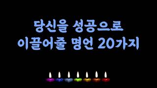 당신을 성공으로 이끌어줄 명언 20가지