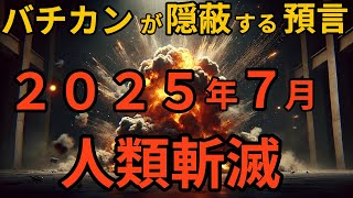 【衝撃の事実】ファティマ第3の予言と2025年の未来―人類への最後の警告