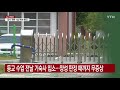 등교 하루 만에 대구서 고3 확진...학교 폐쇄 ytn