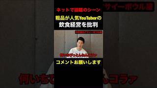 【炎上動画】粗品が人気YouTuberを痛烈批判！ネットニュースで話題の動画！【粗品　切り抜き】