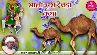 साला सुरा देवड़ा कथा / Sala Sura Deora Katha / Lasa ramji Choudhary/ लसारामजी चौधरी लेटा