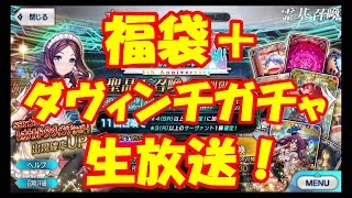 【FGO】福袋＋ダヴィンチガチャ150連生放送！