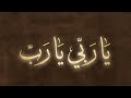 يا رب يا رب - نشيد مؤثر جداً يبكي القلوب | Ya Rab - Touching Islamic Nasheed