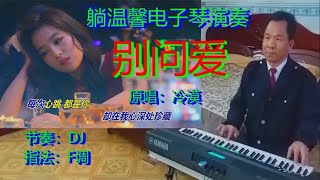 电子琴《别问爱》DJ版 原唱冷漠 网络红歌 好听 值得收藏