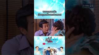 ขอบอกลาคนรัก ก่อนถูกแฉเรื่องนกประหลาด! #Shorts #เล่ห์นางฟ้า | GMM25