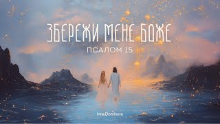 Збережи мене Боже | Inna Dominova-AI #ukrainianworship