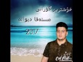 خۆشترین بەند و گورانی و ئاوازی مستەفا دێوانە mstafa dewaana2017تازەترین گەعدیە بۆ بەزداری زامدار