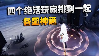 第五人格：大帅观战：四个绝活玩家排到一起！各显神通