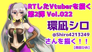 環凪シロさん(@Shiro4213249)を描く！ RTしたVtuberさんを描く第２弾 Vol.022 【雨田ひめ】