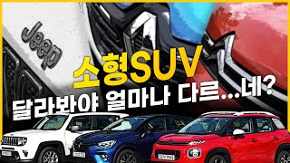 [비교시승] 소형SUV가 달라봐야 얼마나 다...릅니다. 레니게이드 vs 캡처 vs C3 주행비교