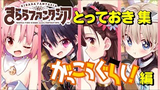 がっこうぐらし 全とっておき集【ありがとうきららファンタジア】