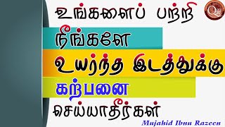 உங்களைப் பற்றி நீங்களே உயர்ந்த இடத்துக்கு கற்பனை செய்யாதீர்கள்