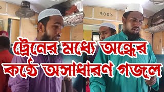 ট্রেনের সবাইকে গজল গেয়ে মাতিয়ে তোলেন দুই অন্ধ। New vedio 2022.. Cumilla tv live BD