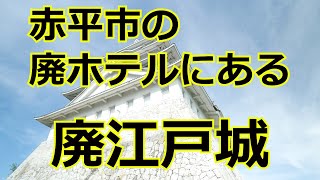 【4K】赤平市の廃ホテルにある廃江戸城