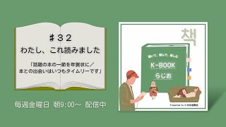 ♯32 わたし、これ読みましたー話題の本の一節を年賀状に／本との出会いはいつもタイムリーです