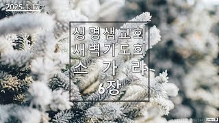 [생명샘교회]2025년 1월 17일 금요일 새벽기도회