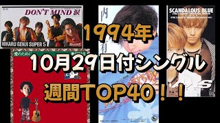 【CDTV】1994年10月29日付シングルTOP100！！